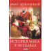 История мира в 88 главах