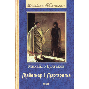 Майстер і Маргарита - Булгаков М. Майстер і Маргарита - Булгаков М.