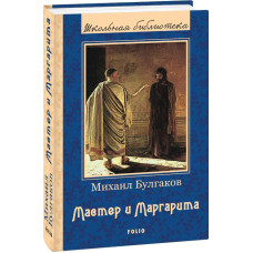 Мастер и Маргарита Мастер и Маргарита
