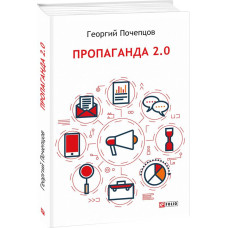 Пропаганда 2.0