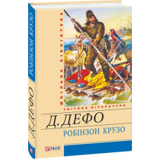 Робінзон Крузо