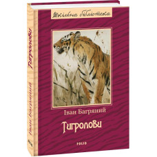 Тигролови