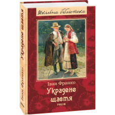 Украдене щастя - Франко Iван
