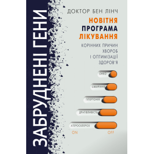 Забруднені гени