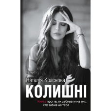 Колишні. Книга про те, як забивати на тих, хто забив на тебе
