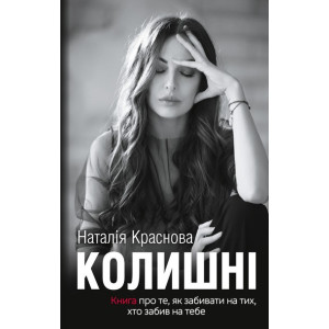 Колишні. Книга про те, як забивати на тих, хто забив на тебе Колишні. Книга про те, як забивати на тих, хто забив на тебе