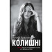 Колишні. Книга про те, як забивати на тих, хто забив на тебе