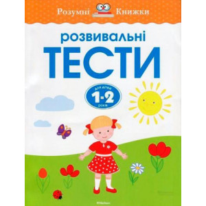 Розвивальні тести для дітей1-2 роки