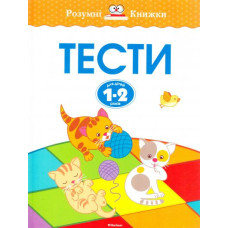 Тести (1-2 роки) Тести (1-2 роки)