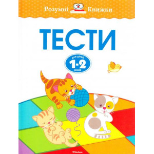 Тести (1-2 роки)