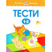 Тести (1-2 роки)