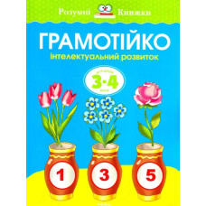 Грамотійка. Інтелектуальний розвиток дітей 3-4 роки (нов.обкл.) Грамотійка. Інтелектуальний розвиток дітей 3-4 роки (нов.обкл.)