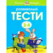 Розвивальні тести для дітей 3-4 років Розвивальні тести для дітей 3-4 років