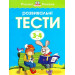 Розвивальні тести для дітей 3-4 років