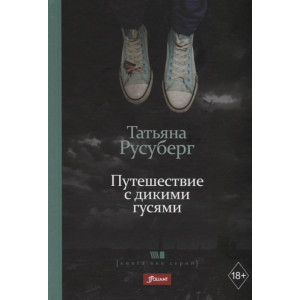 Путешествие с дикими гусями: роман. Русуберг Т. Фолиант