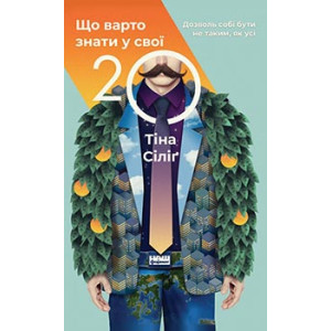 Що варто знати у свої 20 Що варто знати у свої 20