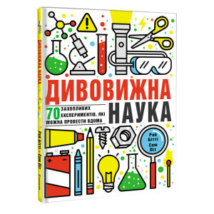 Дивовижна наука Дивовижна наука