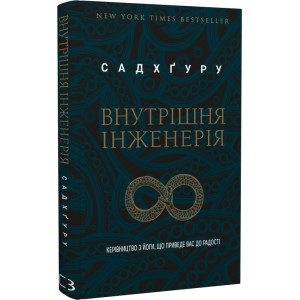 Внутрішня інженерія. Керівництво з йоги, що приведе вас до радості ТВЕРДА ОБКЛАДИНКА | Садхґуру