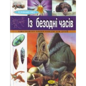 Я пізнаю світ : Із безодні часів ДІЕ(у). Ранок