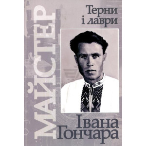 МАУП. Майстер, або Терни і лаври Івана Гончара. Поклад Н.І.