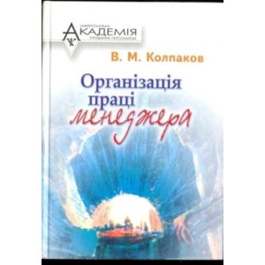 Організація праці менеджера. Колпаков