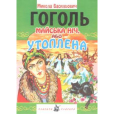 ПП Джаникян. Майська ніч або утоплена