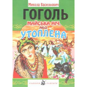 ПП Джаникян. Майська ніч або утоплена