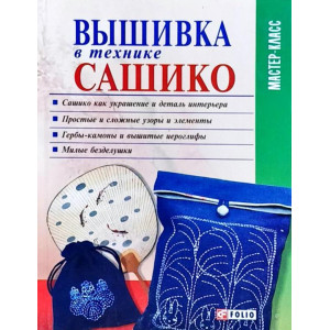 Фолио. Вышивка в технике сашико Фолио. Вышивка в технике сашико