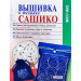 Фолио. Вышивка в технике сашико
