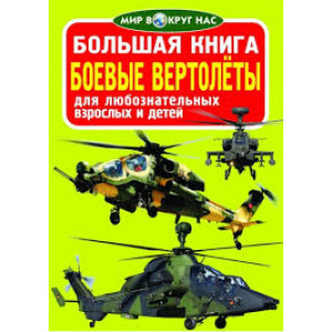 БАО. Боевые вертолёты БАО. Боевые вертолёты