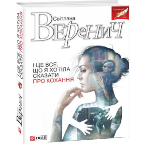 Фолио. І це все, що я хотіла сказати про кохання Фолио. І це все, що я хотіла сказати про кохання