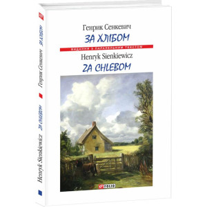 Фолио. За хлібом Фолио. За хлібом