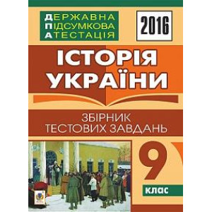 Богдан. ДПА. Історія України.Збірник тестових завдань 9 кл. Богдан. ДПА. Історія України.Збірник тестових завдань 9 кл.
