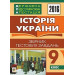 Богдан. ДПА. Історія України.Збірник тестових завдань 9 кл.