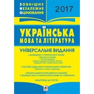 Богдан. ЗНО. Українська мова і література. Універсальне видання Богдан. ЗНО. Українська мова і література. Універсальне видання