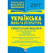 Богдан. ЗНО. Українська мова і література. Універсальне видання