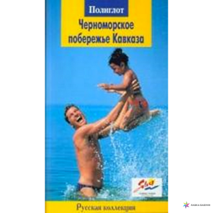 Polyglot. ЧЕРНОМОРСКОЕ ПОБЕРЕЖЬЕ КАВКАЗА  (Polyglott)