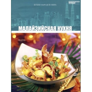 Комсомольская правда. Кухни народов мира. Малазийская кухня Лучшие рецепты с потрясающими фотография Комсомольская правда. Кухни народов мира. Малазийская кухня Лучшие рецепты с потрясающими фотография