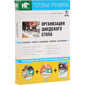 Ресторанные ведомости. Организация шведского стола. Готовые тренинги. Комплект CD+DVD+книга Ресторанные ведомости. Организация шведского стола. Готовые тренинги. Комплект CD+DVD+книга