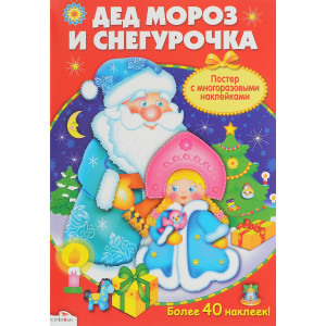 Стрекоза. ПЛАКАТ-ИГРА. Дед Мороз и Снегурочка