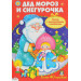 Стрекоза. ПЛАКАТ-ИГРА. Дед Мороз и Снегурочка