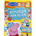 Свинка Пеппа. Колекція наклейок ТМ  "Peppa Pig". Перо