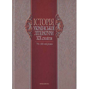 Історія української літератури ХІХ ст.: Кн. 2