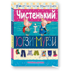 Розумна дитина. Чистенький ЮРЗИ - МУРЗИ. К.Малицька