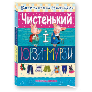 Розумна дитина. Чистенький ЮРЗИ - МУРЗИ. К.Малицька