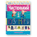 Розумна дитина. Чистенький ЮРЗИ - МУРЗИ. К.Малицька