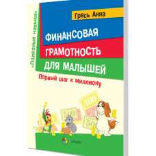 Основа. Финансовая грамотность для малышей. Первый шаг к миллиону