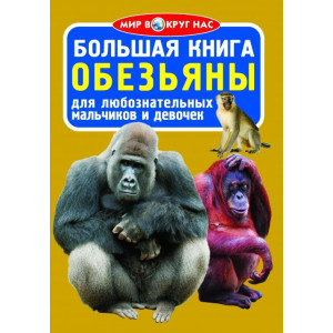 БАО. Большая книга. Обезьяны БАО. Большая книга. Обезьяны