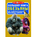 БАО. Большая книга. Обезьяны