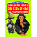 БАО. Большая книга. Обезьяны